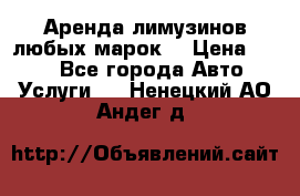 Аренда лимузинов любых марок. › Цена ­ 600 - Все города Авто » Услуги   . Ненецкий АО,Андег д.